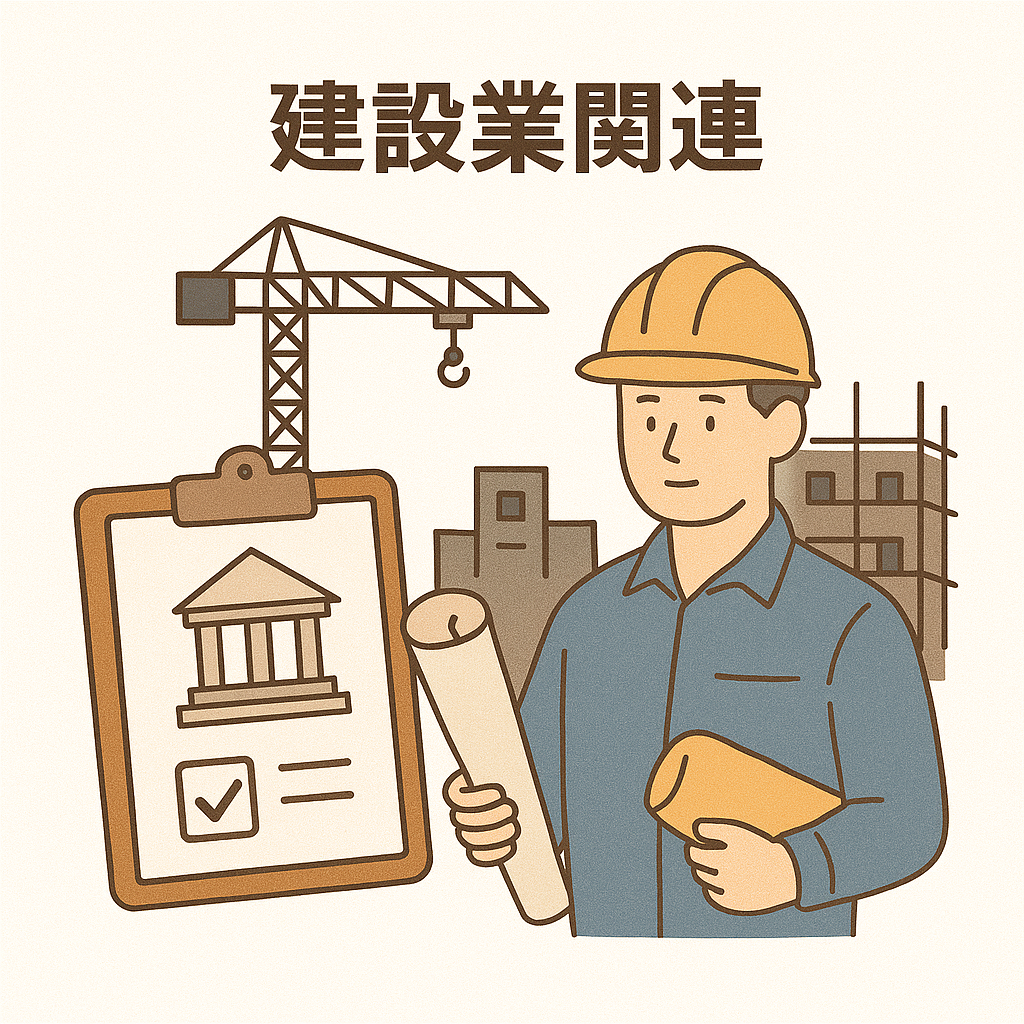 建設業許可をイメージしたイラスト