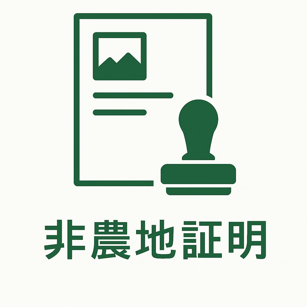 非農地証明のイメージ
