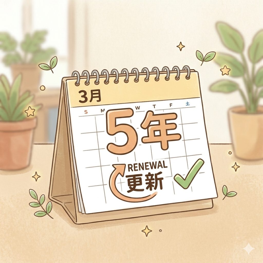 5年ごとの更新イメージ