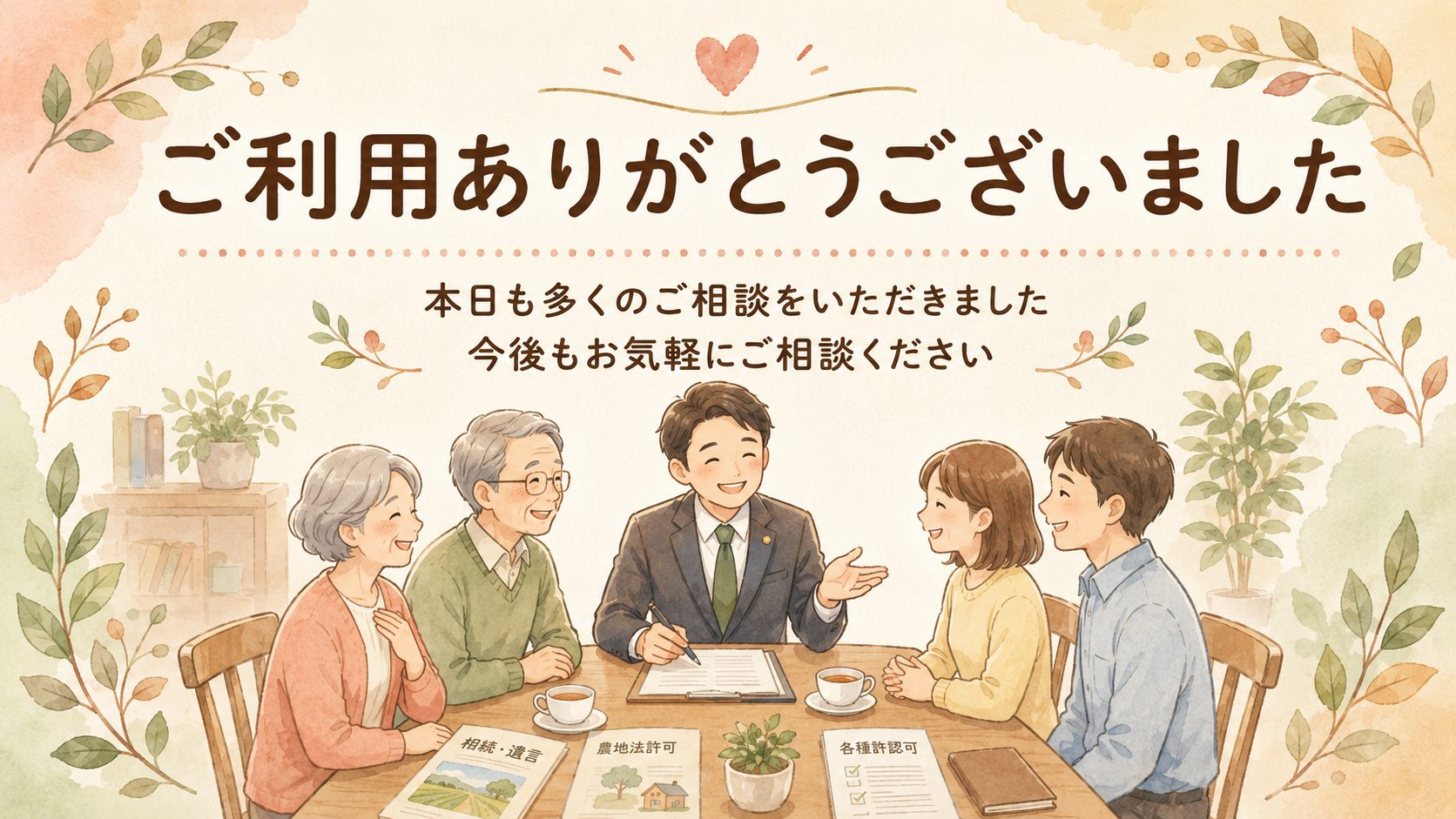 ご利用ありがとうございました